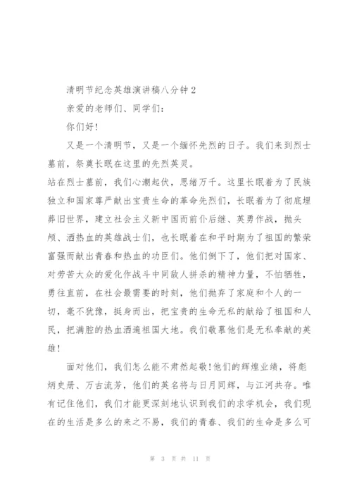 清明节纪念英雄演讲稿八分钟5篇通用.docx