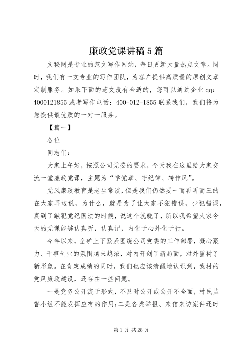 廉政党课讲稿5篇 (10).docx