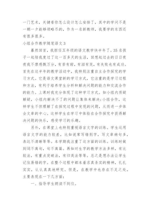 小组合作教学随笔语文.docx