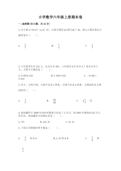 小学数学六年级上册期末卷附答案（达标题）.docx