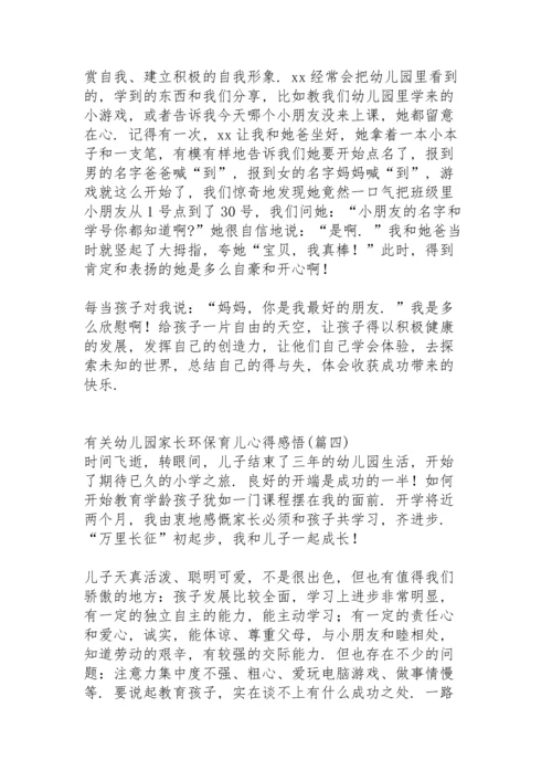 有关幼儿园家长环保育儿心得感悟 (4篇).docx