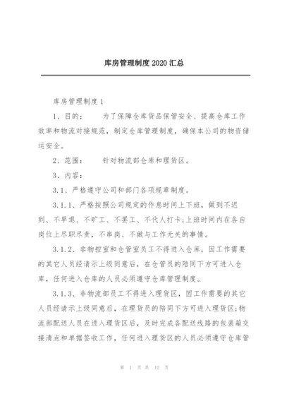 库房管理制度2020汇总.docx