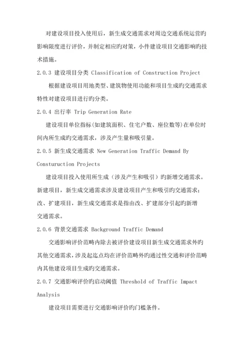 建设专项项目交通影响评价重点技术重点标准.docx