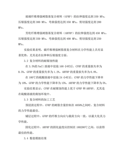 先进复合材料在航空结构中的应用