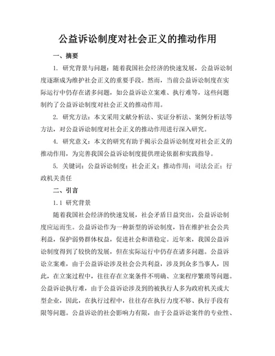 公益诉讼制度对社会正义的推动作用