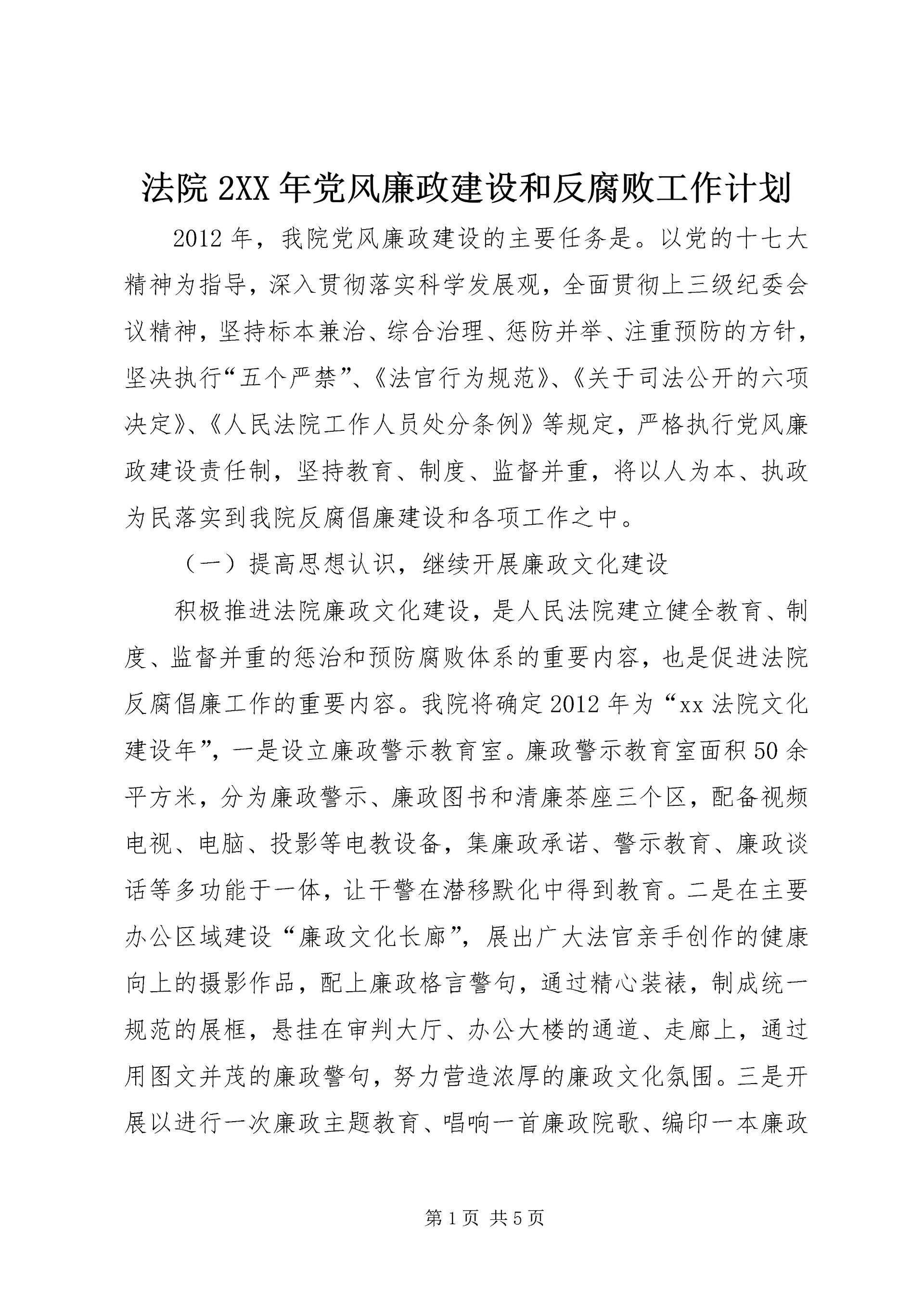 法院2XX年党风廉政建设和反腐败工作计划.docx