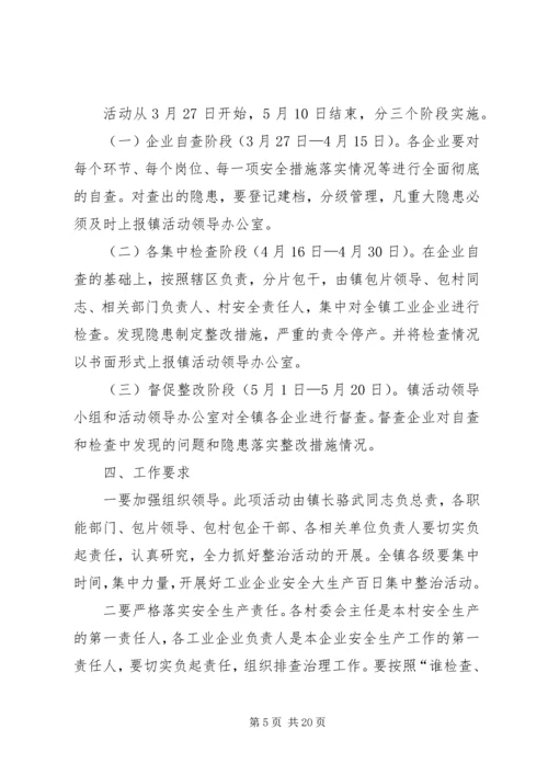 乡镇镇工业企业安全生产百日集中整治活动方案.docx