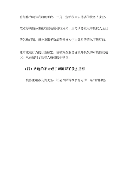 对债务重组问题及对策的探讨