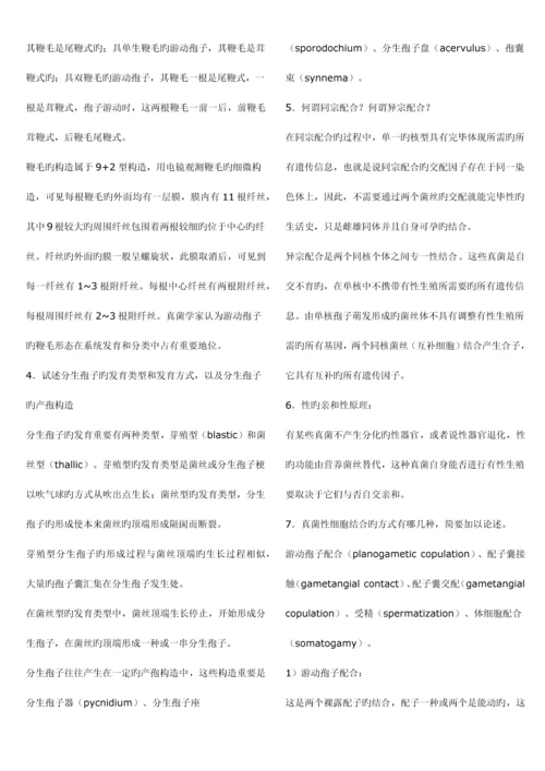 2023年南开大学微生物学考研真题真菌题库.docx