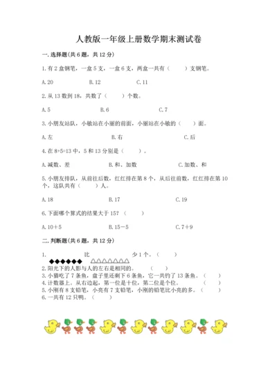 人教版一年级上册数学期末测试卷（考点梳理）word版.docx