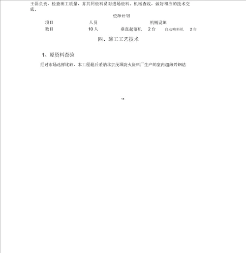 钢结构防火涂料施工方案