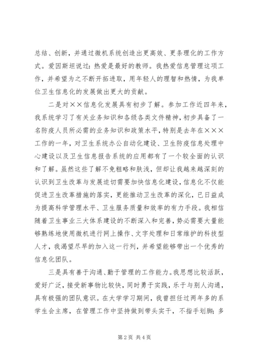 卫生防疫站信息科科长竞聘演讲稿.docx