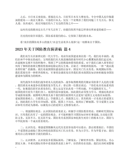 2023年关于国防教育演讲稿