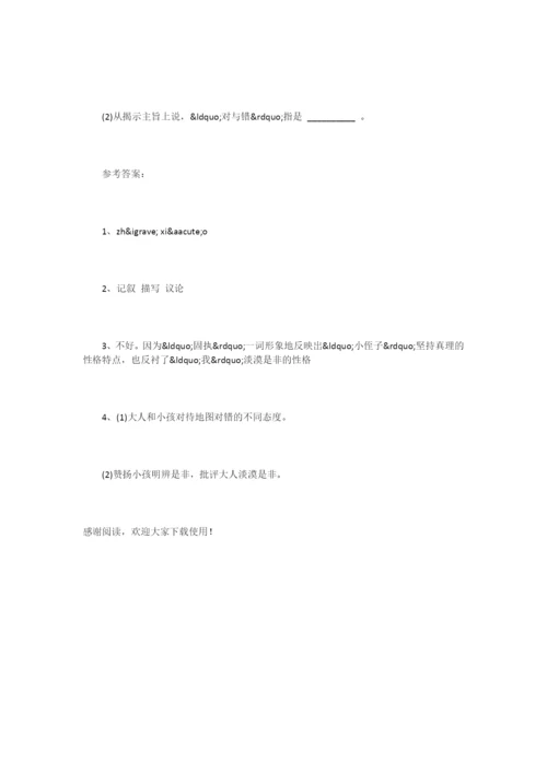 《对与错》阅读练习题及答案.docx