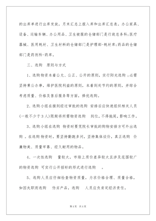 2022医院采购管理制度.docx