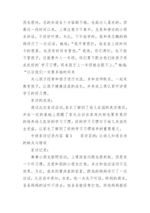 中班家访记录内容_1.docx