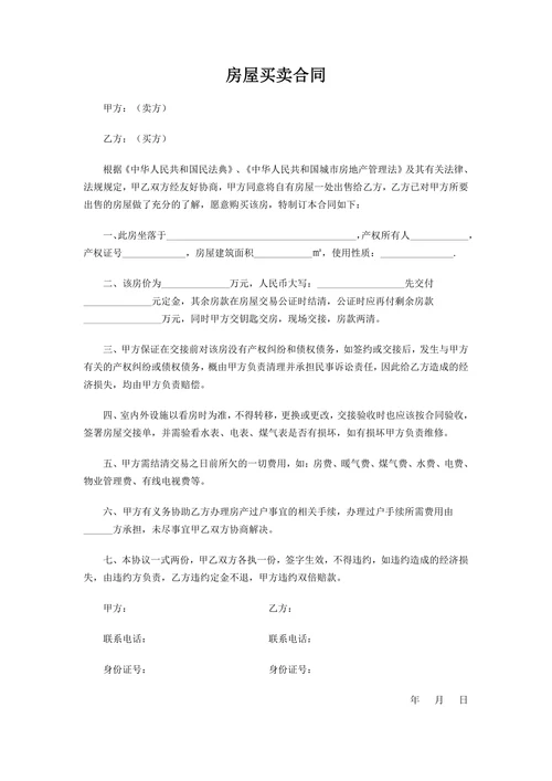 二手房屋买卖合同单页