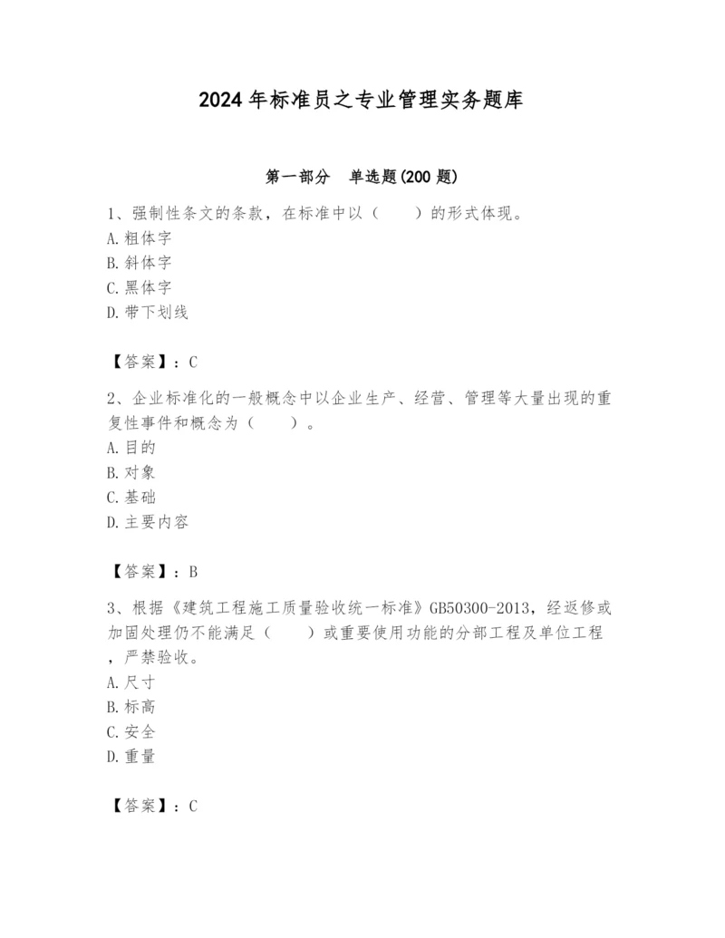 2024年标准员之专业管理实务题库及完整答案(考点梳理).docx