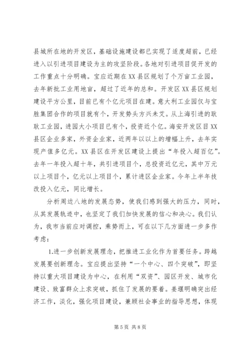 在宏观调控中保持加快发展的强劲态势（周边八县调研报告）.docx