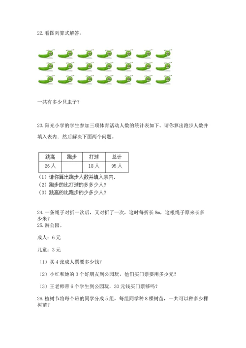 小学二年级上册数学应用题100道附完整答案（考点梳理）.docx