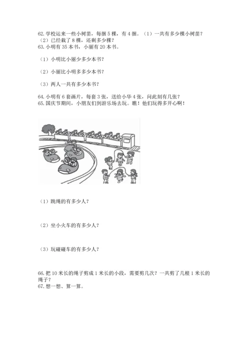 小学二年级上册数学应用题100道【各地真题】.docx