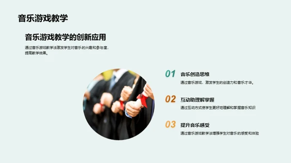 互动音乐，教学新篇章