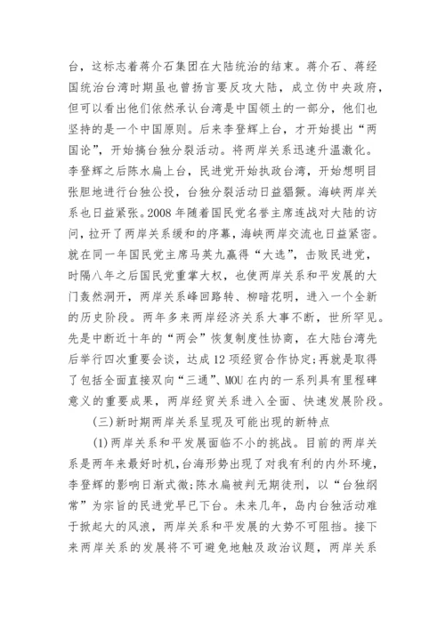 2024两岸关系形势政策论文1000字_两岸关系形势政策论文.docx