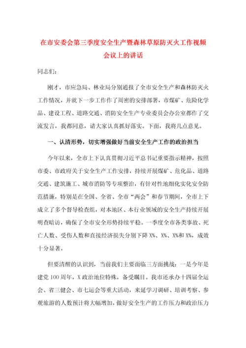 在市安委会第三季度安全生产暨森林草原防灭火工作视频会议上的讲话.docx
