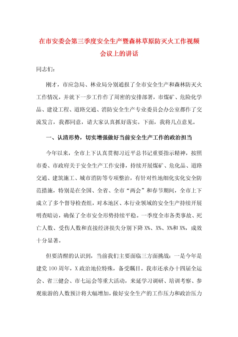 在市安委会第三季度安全生产暨森林草原防灭火工作视频会议上的讲话.docx