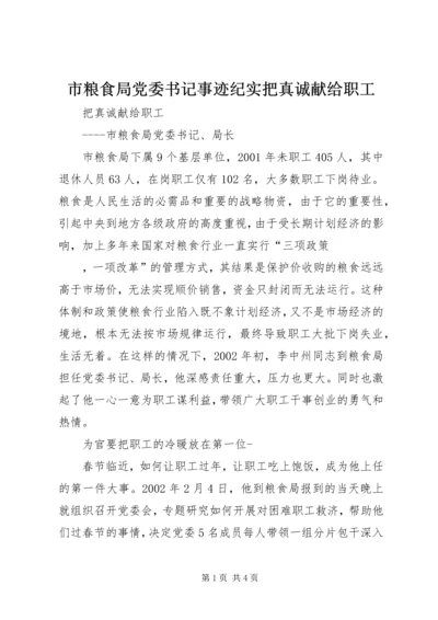 市粮食局党委书记事迹纪实把真诚献给职工.docx