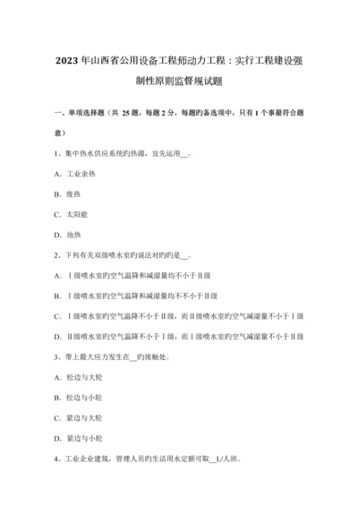 2023年山西省公用设备工程师动力工程实施工程建设强制性标准监督规试题.docx