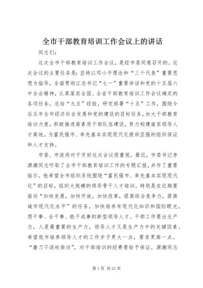 全市干部教育培训工作会议上的致辞.docx