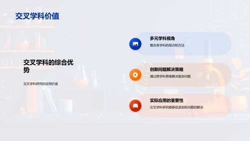 交叉学科研究答辩PPT模板