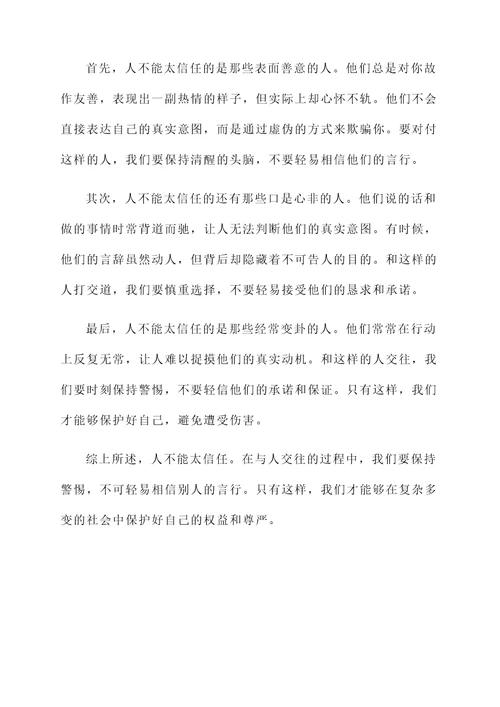 人不能太信任的感言