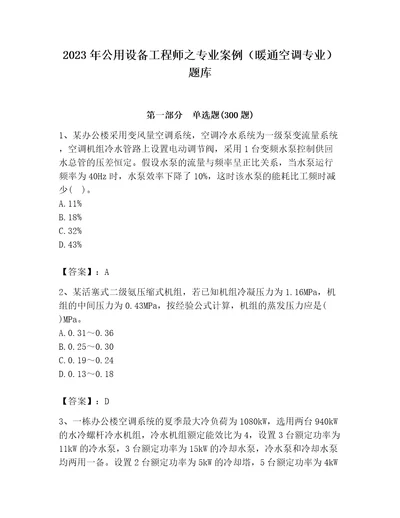 2023年公用设备工程师之专业案例（暖通空调专业）题库及答案历年真题