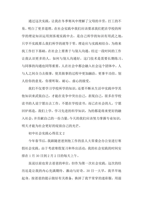 初中社会实践心得范文五篇.docx