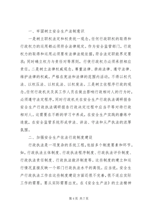 安全生产行政执法调研报告 (2).docx
