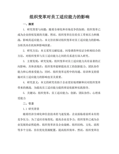 组织变革对员工适应能力的影响