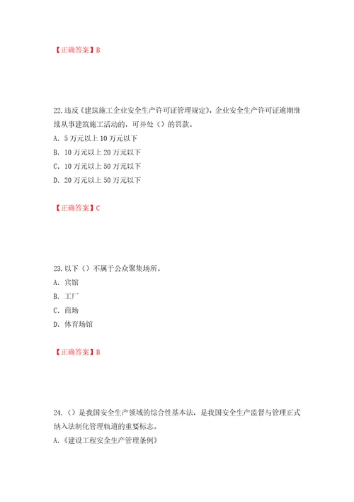 2022版山东省安全员A证企业主要负责人安全考核题库押题训练卷含答案第50套