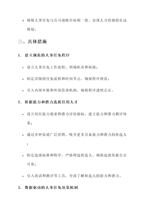 公司人事任免整改方案