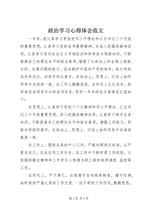 政治学习心得体会范文.docx