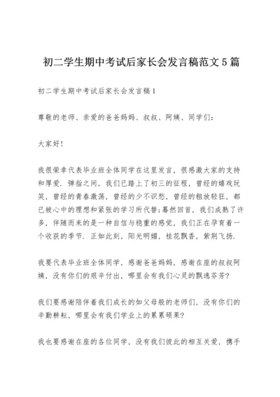 初二学生期中考试后家长会发言稿范文5篇.docx