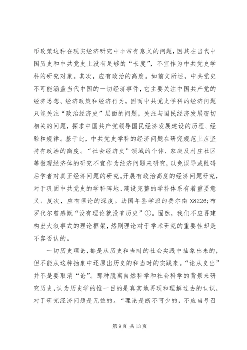 党史学科经济问题研究模式.docx