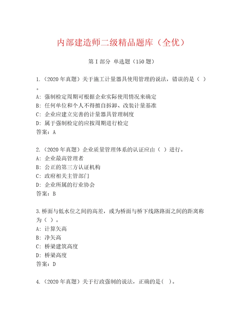 内部建造师二级精品题库（全优）