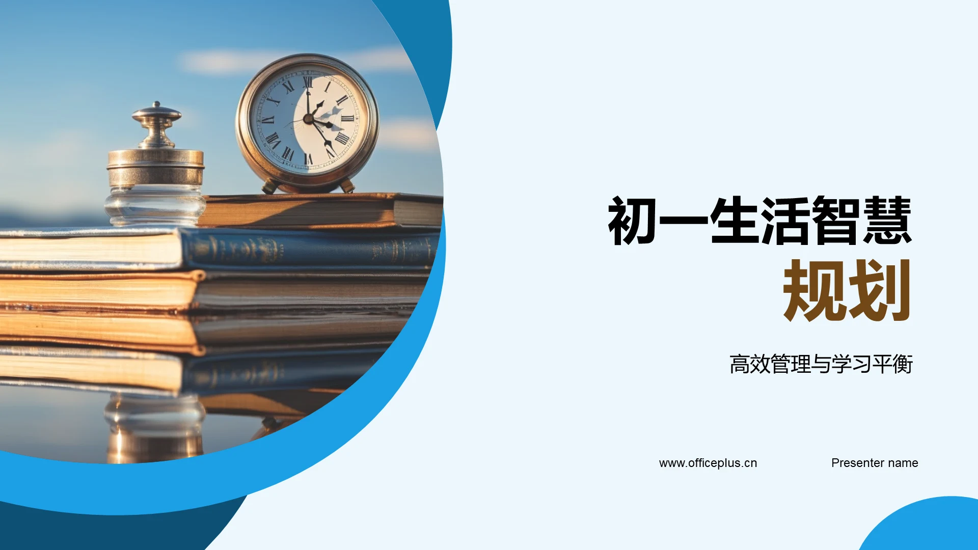 初一生活智慧规划