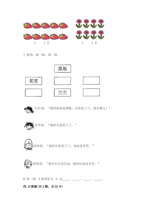 小学数学试卷一年级上册数学期末测试卷【能力提升】.docx