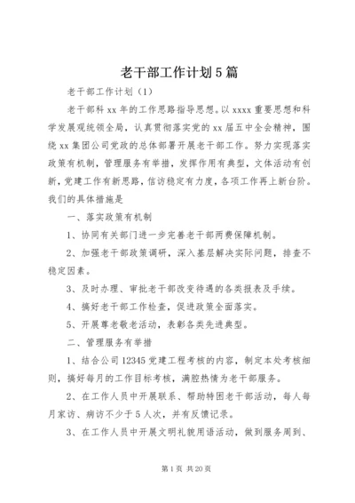 老干部工作计划5篇.docx