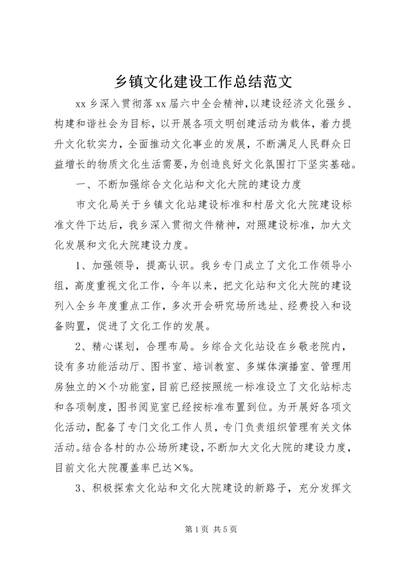 乡镇文化建设工作总结范文.docx