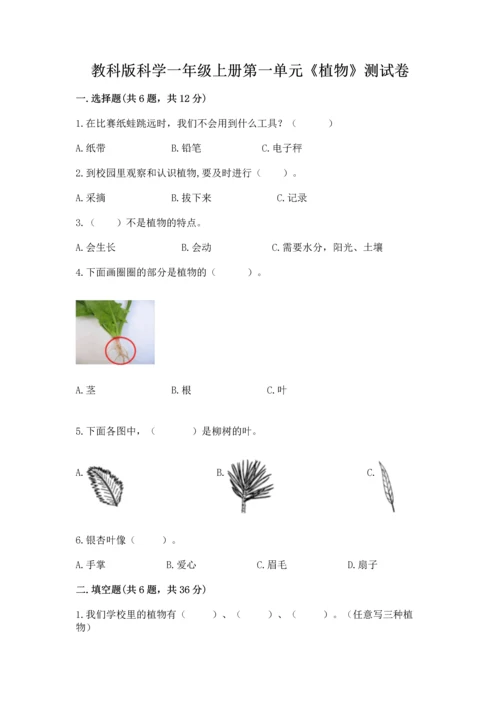 教科版科学一年级上册第一单元《植物》测试卷带答案（典型题）.docx