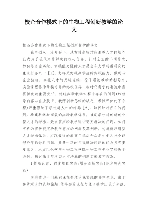 校企合作模式下的生物工程创新教学的论文.docx